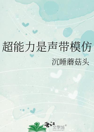 超能力是声带模仿无防盗