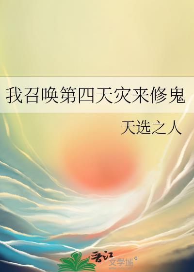 我召唤出了修罗场全文免费