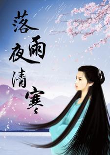 落雨夜明