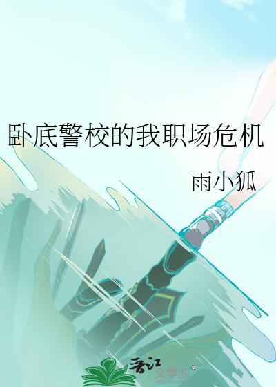 卧底职业
