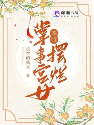 掌事宫女不宜摆烂 机智的煎锅