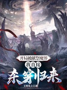 主角开局献祭系统的