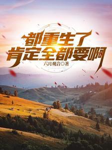 重生都是仙帝免费阅读
