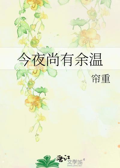 今夜尚有余温番外结局