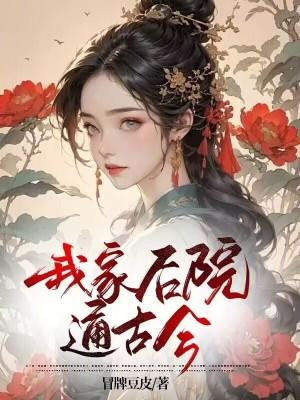 我家后院通大宋