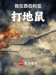我在西伯利亚打地鼠免费阅读