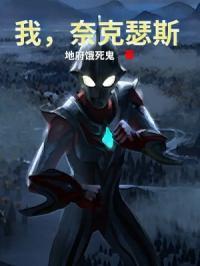 我是奈克瑟斯奥特曼