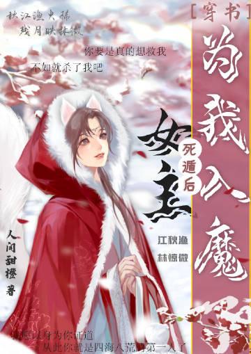 死遁后女主为我入魔了gl