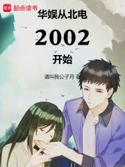 华娱从北电2002开始无防盗