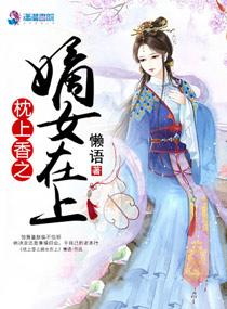 枕上书之嫡女在上