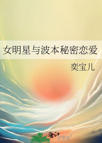 女明星与波本秘密恋爱百度