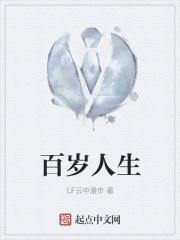 百岁人生御膳方功效