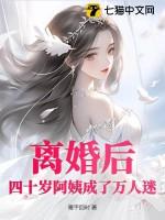 离婚后的阿姨