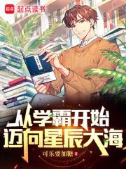 从学霸开始迈向星辰大海起点