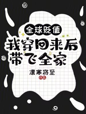 我穿回来后带飞全家!完整版免费