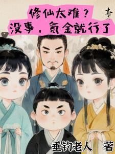 修仙真的好难吗