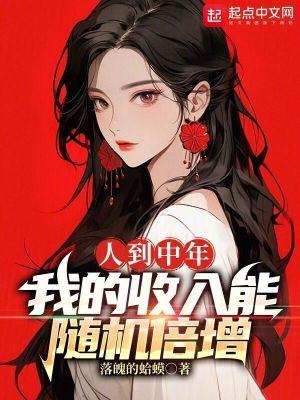 人到中年我的收入能随机倍增全文免费阅读