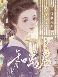 和离后王爷见后求复婚