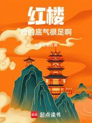 红楼我的底气很足啊免费阅读