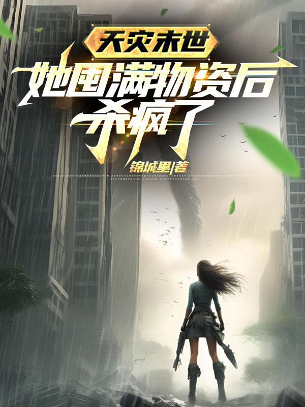 末世天灾屯粮空间男主