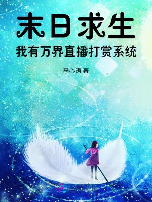 主播教你末日求生