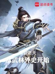 横霸诸天从武林外史开始 笔趣阁
