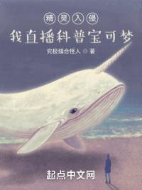 精灵入侵我直播科普宝可梦连载