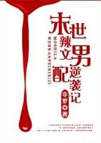 末世辣文女配翻身记