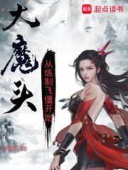 大魔头从炼制飞僵开始笔趣阁TXT