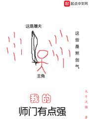 我的师门有点儿强
