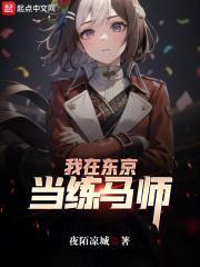 我在东京当剑仙