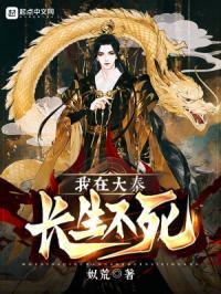 大秦之长生不死免费阅读