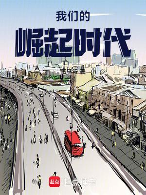 我们要崛起