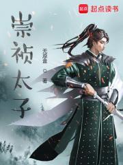 崇祯太子到山西