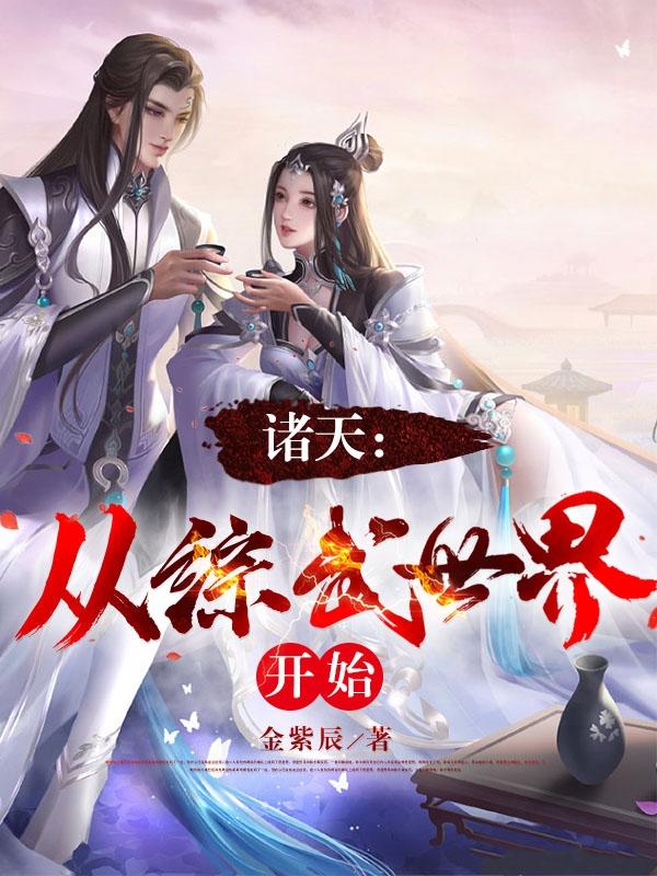 从诸天世界归来
