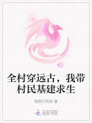 带着全村穿越