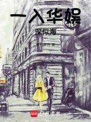 一入aj深似海下一句