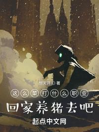 那么菜打什么职业回家养猪吧