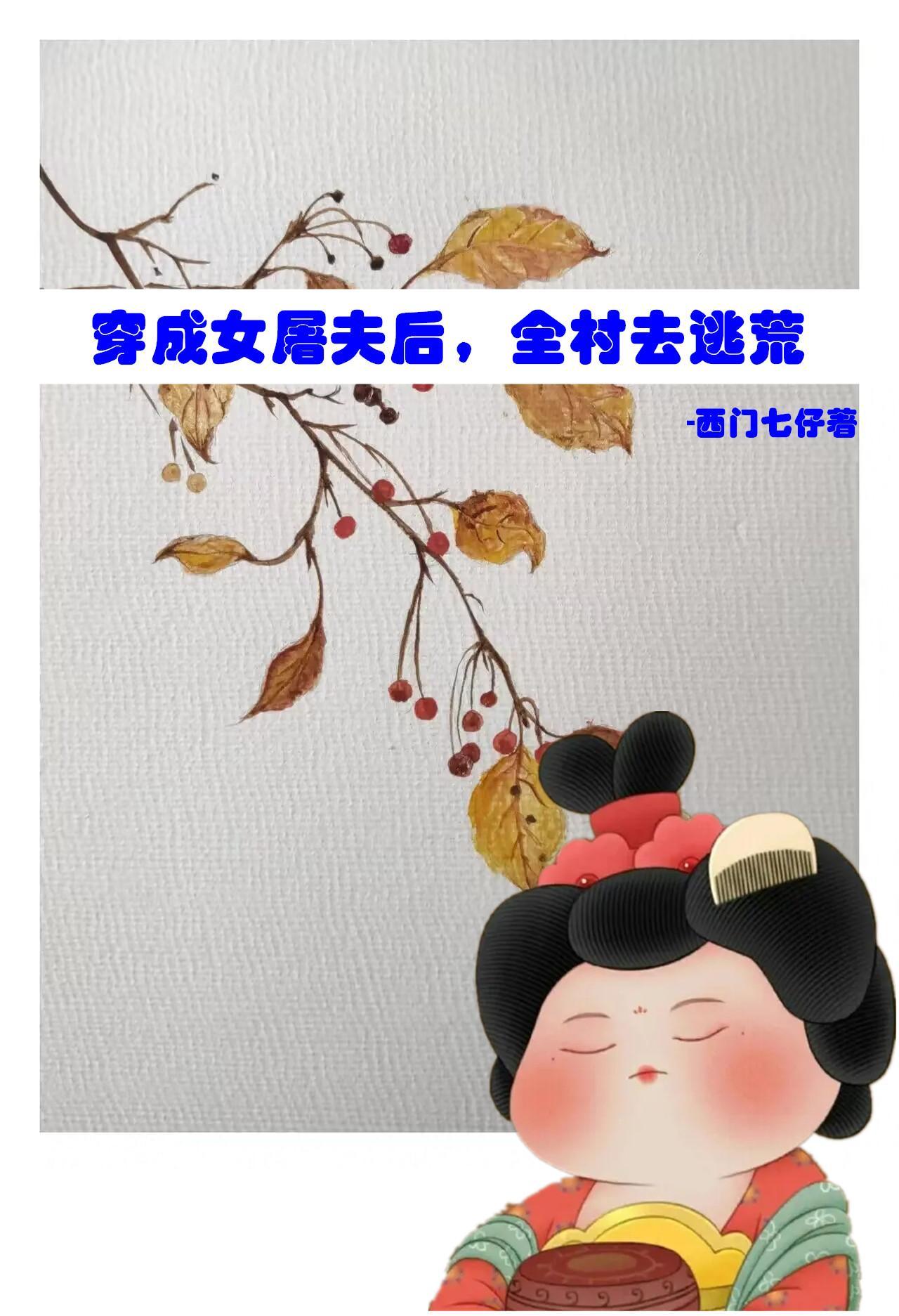 全村去逃荒视频