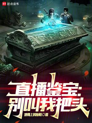 直播鉴宝千年皮尸