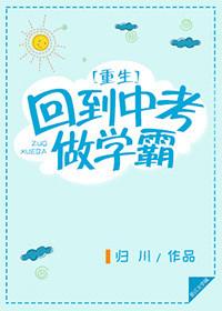 重生回到中考做学霸归川