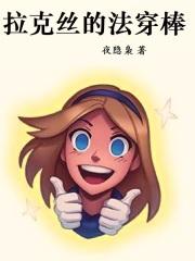 拉克丝加强