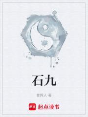 石九公是什么