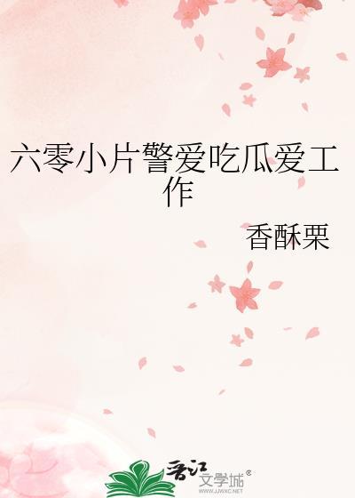 六零小片警爱吃瓜爱工作讲的什么