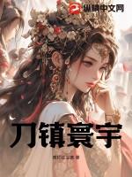 刀镇寰宇全文免费阅读无弹窗最新章