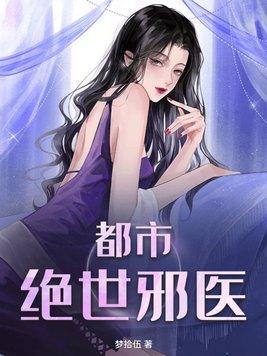 绝世邪医混都市
