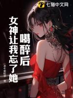 女生喝醉后找你