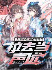 被青梅竹马拉去当声优txt