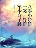 八零娇宠小军嫂
