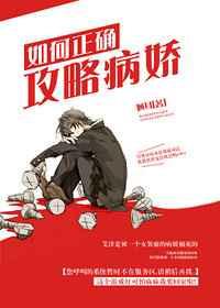 如何正确攻略病娇反派